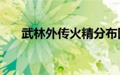 武林外传火精分布图（武林外传火精）