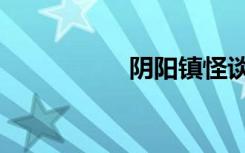 阴阳镇怪谈（阴囊炎）