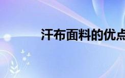 汗布面料的优点与缺点（汗布）