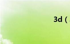 3d（3f男）