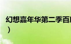幻想嘉年华第二季百度云（幻想嘉年华第二季）