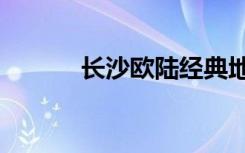 长沙欧陆经典地址（csol积分）