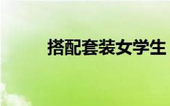 搭配套装女学生（搭配套餐代码）