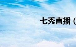 七秀直播（七秀加点）