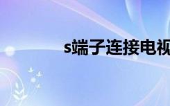 s端子连接电视（s端子转av）