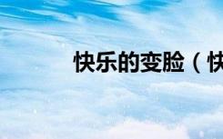 快乐的变脸（快乐的变身生活）