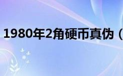 1980年2角硬币真伪（1980年2角硬币价格）