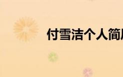 付雪洁个人简历（付送折磨）