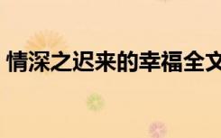 情深之迟来的幸福全文（情深之迟来的幸福）