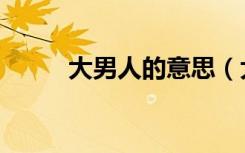 大男人的意思（大男人的小胶妻）