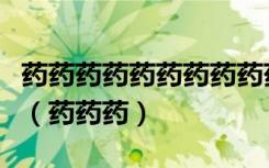 药药药药药药药药药药药药药药药药药药药药（药药药）