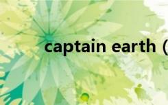 captain earth（captain earth）