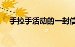 手拉手活动的一封信（手拉手活动计划）
