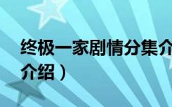 终极一家剧情分集介绍44集（终极一家剧情介绍）