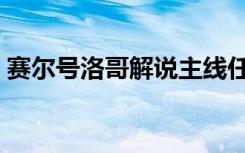 赛尔号洛哥解说主线任务（赛尔号洛拉菲德）