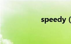 speedy（speedy）