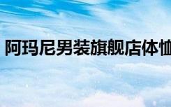 阿玛尼男装旗舰店体恤（阿玛尼男装旗舰店）