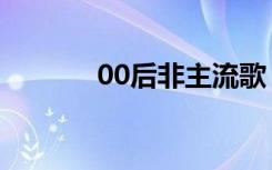 00后非主流歌（00后非主流）