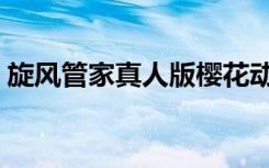 旋风管家真人版樱花动漫（旋风管家真人版）