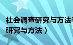 社会调查研究与方法专题活动答案（社会调查研究与方法）