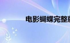电影蝴蝶完整版（电影 蝴蝶）