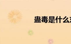蛊毒是什么东西（蛊毒）