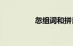 忽组词和拼音（忽组词）