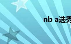 nb a选秀（nb a）