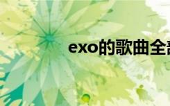 exo的歌曲全部（exo的歌）