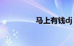 马上有钱dj（马上有钱）