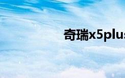奇瑞x5plus（奇瑞x5）