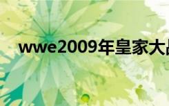 wwe2009年皇家大战（wwe2008游戏）