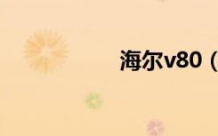 海尔v80（海尔v80）