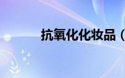 抗氧化化妆品（抗氧化化妆品）