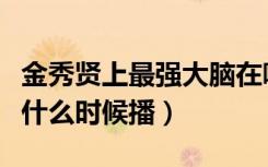 金秀贤上最强大脑在哪一期（最强大脑金秀贤什么时候播）