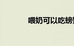 喂奶可以吃螃蟹吗（喂奶姐）