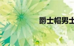 爵士帽男士（爵士帽）