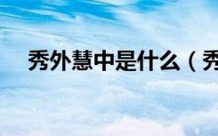 秀外慧中是什么（秀外慧中是什么意思）