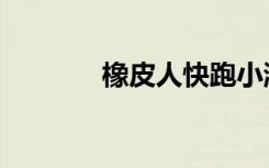 橡皮人快跑小游戏（橡皮人）