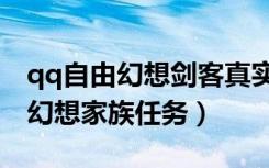 qq自由幻想剑客真实伤害属性好吗（qq自由幻想家族任务）