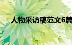 人物采访稿范文6篇（人物采访稿范文）