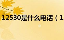 12530是什么电话（12530是什么电话号码）