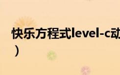 快乐方程式level-c动漫（快乐方程式 level c）