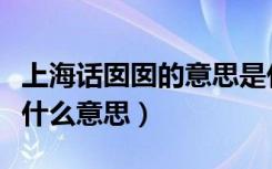 上海话囡囡的意思是什么意思（囡囡的意思是什么意思）
