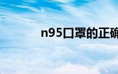n95口罩的正确戴法（n9 qq）