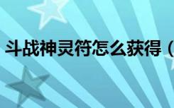 斗战神灵符怎么获得（斗战神灵识怎么获得）