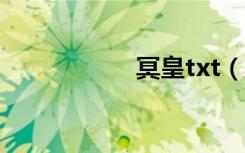 冥皇txt（冥皇颠覆）