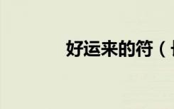 好运来的符（长者的好运符）