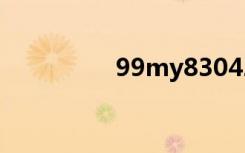 99my830421（99my）