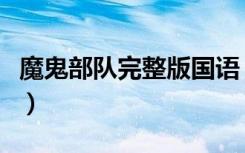 魔鬼部队完整版国语（魔鬼部队完整版的播放）